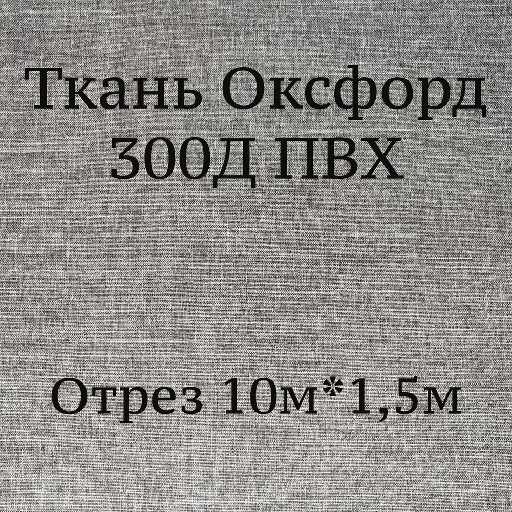 Ткань Оксфорд 300d ПВХ Катионик, серый 8, водоотталкивающая / Ткань для шитья, рукоделия Oxford 300D #1