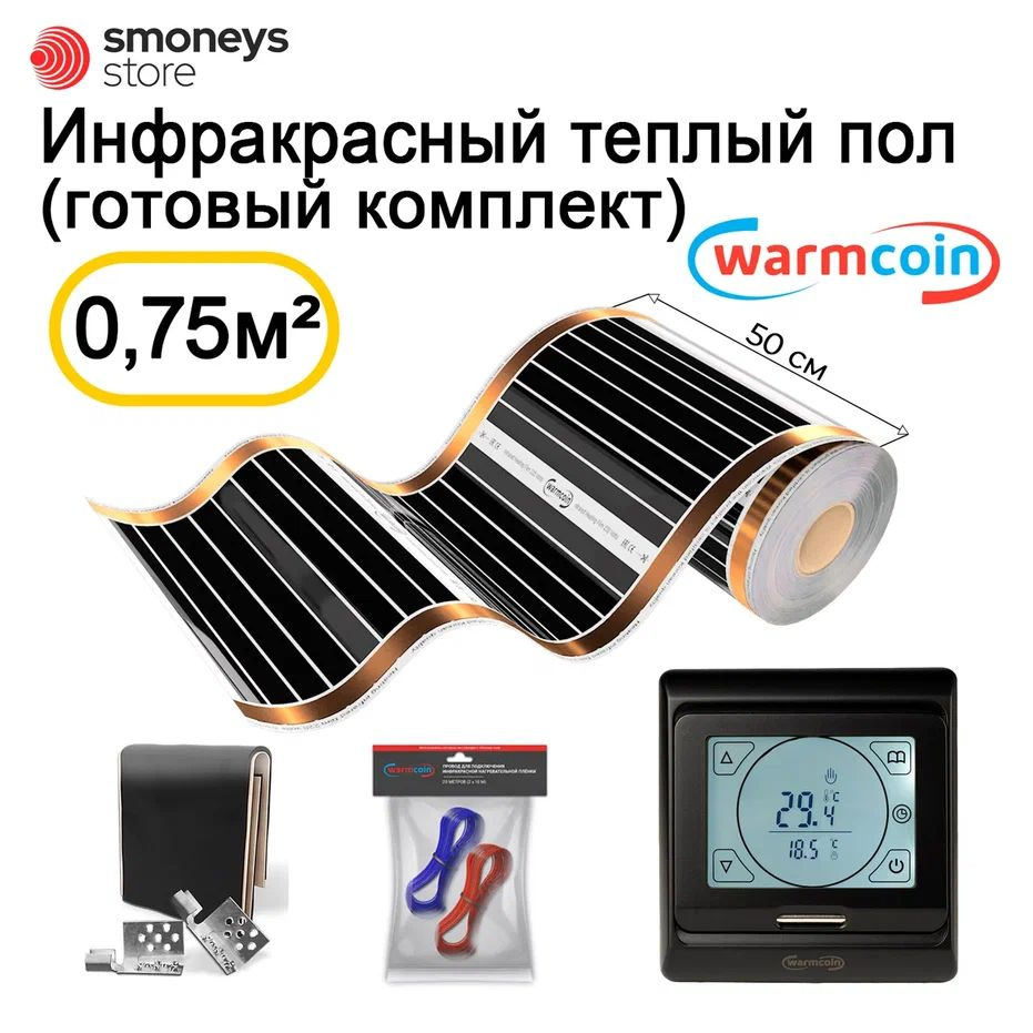 Теплый пол инфракрасный 50см, 1,5 м.п. 180 Вт/м.кв. с терморегулятором, КОМПЛЕКТ  #1