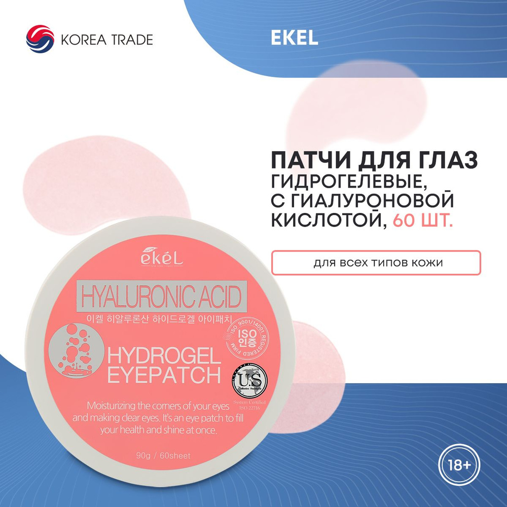 Гидрогелевые патчи для глаз Корея EKEL омолаживающие, охлаждающие, увлажняющие, от отеков, от темных #1