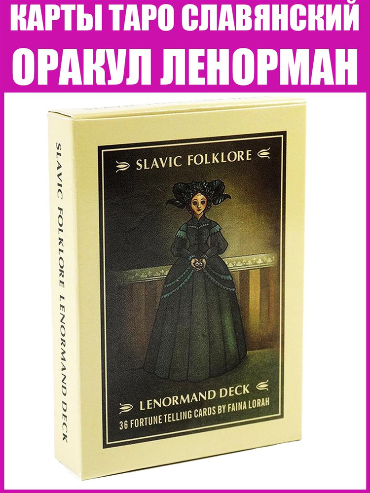 Гадальные карты Таро "Славянский фольклор (Оракул) Ленорман", Lenormand slavic folklore oracle  #1