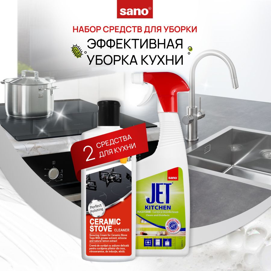 Чистящие средства для дома SANO Ceramic Stove Cleaner и Jet Kitchen набор спрей и крем для уборки кухни, #1