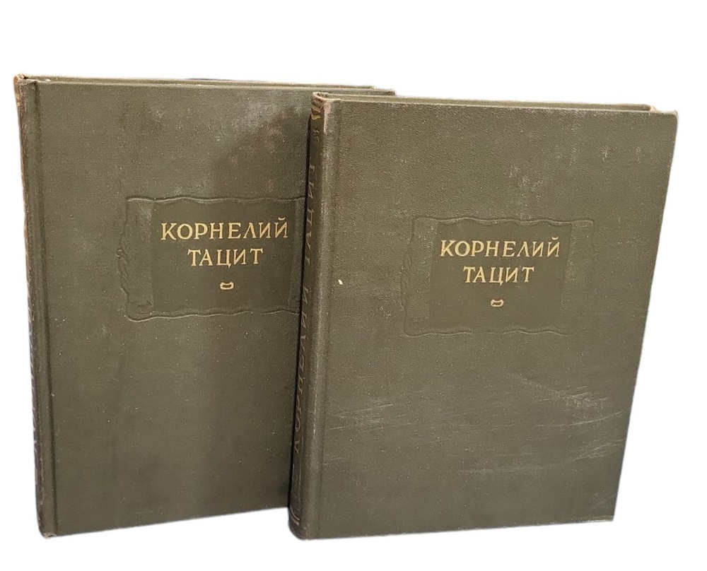 Сочинения в двух томах. Том 1: Анналы. Малые произведения. Том 2: История. Комплект из 2 книг (Книги #1