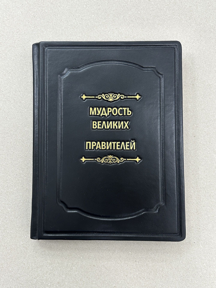 Мудрость великих правителей (подарочная кожаная книга)  #1