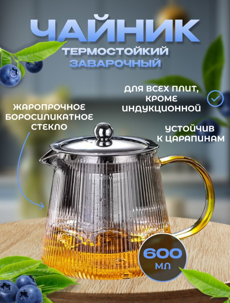 Чайник заварочный, 600 мл #1