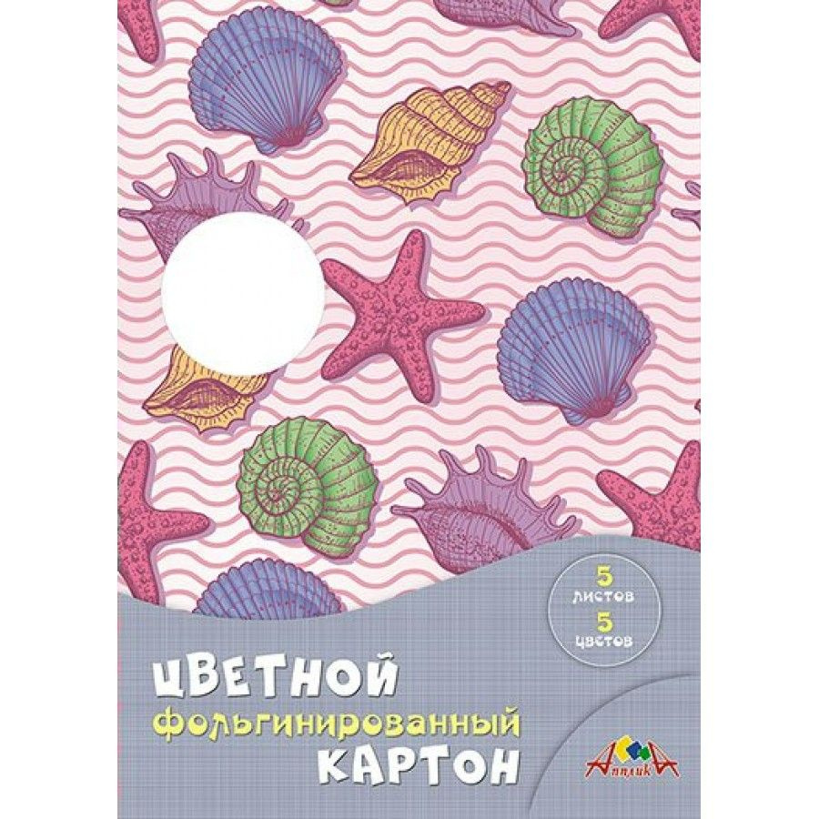 Картон цветной КТС А4, 5 листов, 5 цветов, фольгинированный, Морская тема, папка  #1