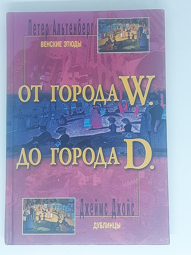 От города W. до города D. (Петер Альтенберг. Венские этюды, Джеймс Джойс. Дублинцы). | Альтенберг Петер, #1