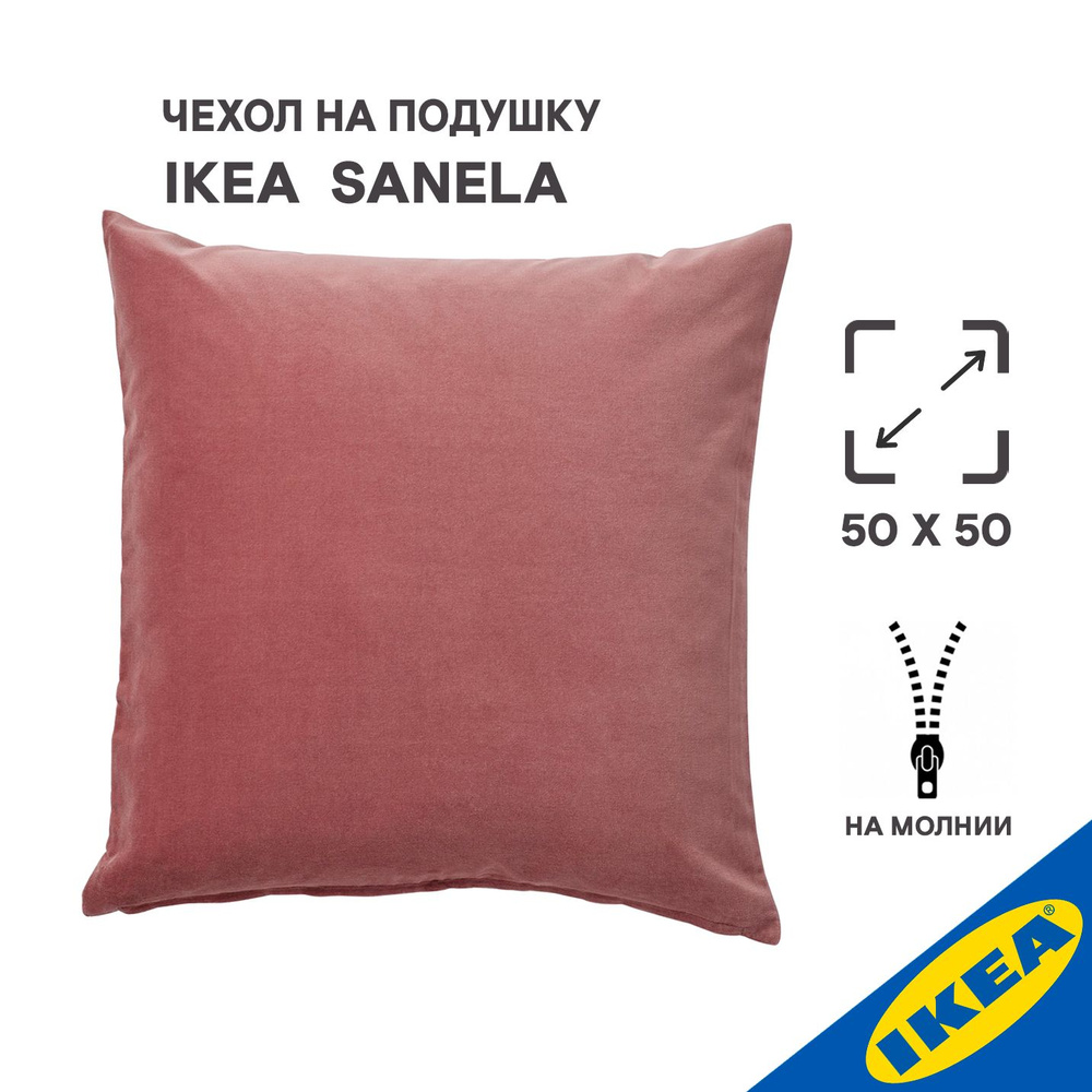 Чехол для подушки 50x50 см, IKEA SANELA САНЕЛА,розовый #1