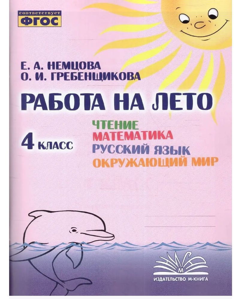 Работа на лето. Русский язык, математика, Чтение, Окружающий мир. 4 класс. Практическое пособие 2024 #1