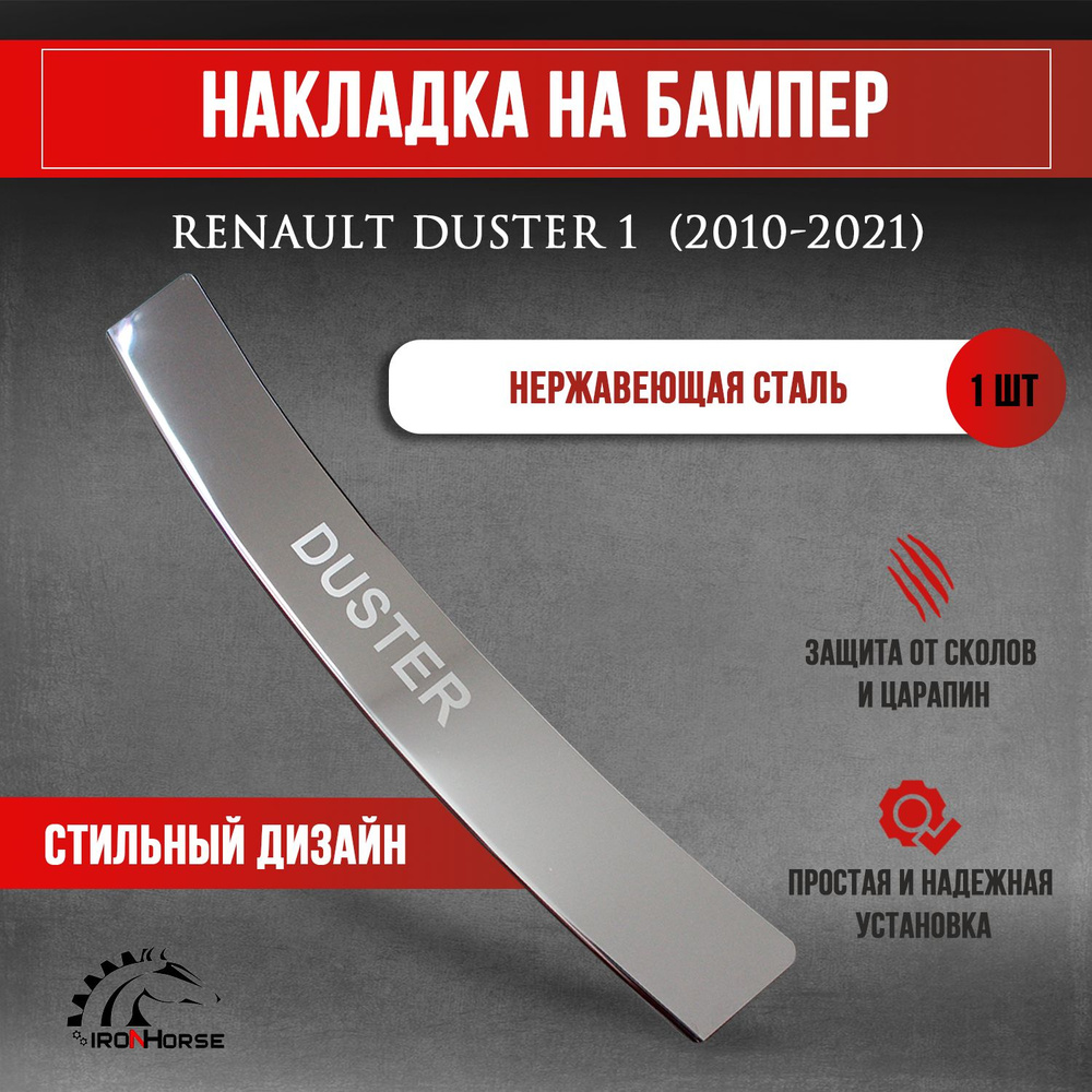 Накладка на задний бампер гравировка Рено Дастер 1 / Renault Duster 1 (2010-2021) надпись Duster  #1