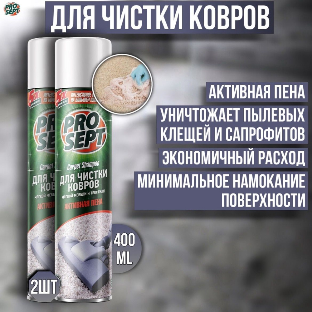 Активная пена 2 штуки PROSEPT Carpet Shampoo для чистки ковров, мягкой мебели и текстиля 0,4 л  #1