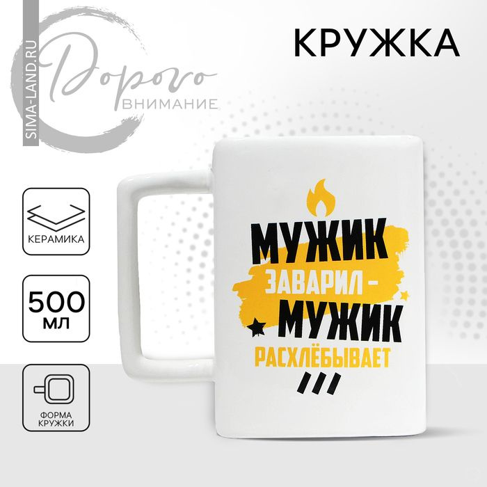 Кружка керамическая Мужик заварил, 500 мл, цвет белый #1