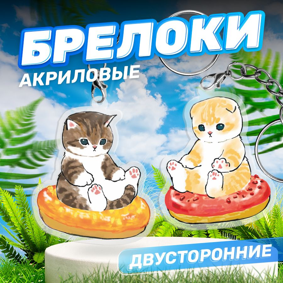 Брелок, Котик для ключей, парные акриловые 2 шт #1