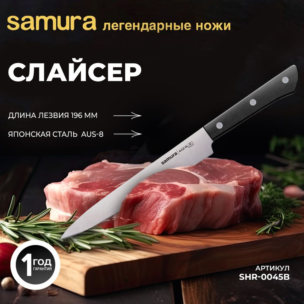 Нож кухонный для нарезки, Samura Harakiri SHR-0045B #1