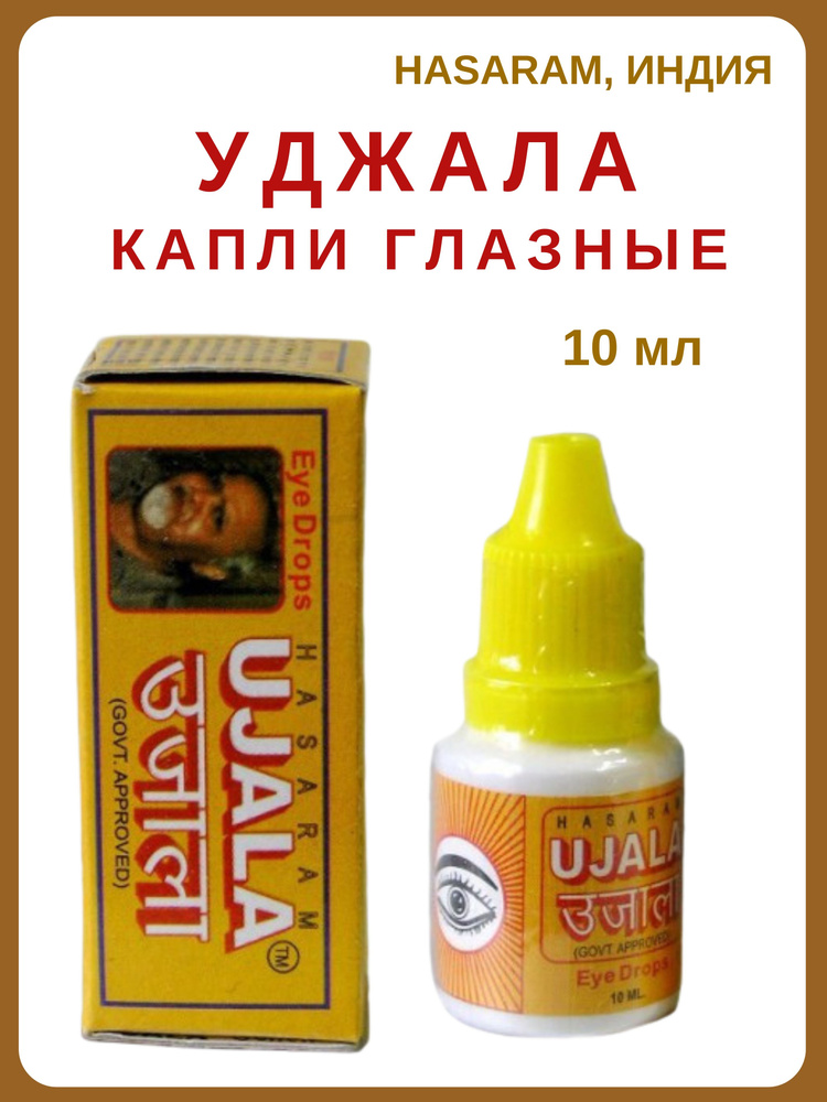 Уджала Хасарам, глазные капли, Ujala Hasaram Eye Drops,10 мл #1