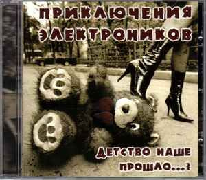 Приключения Электроников. Детство наше прошло...? (Russia, АиБ Records, 4620005290129, 2004) CD  #1