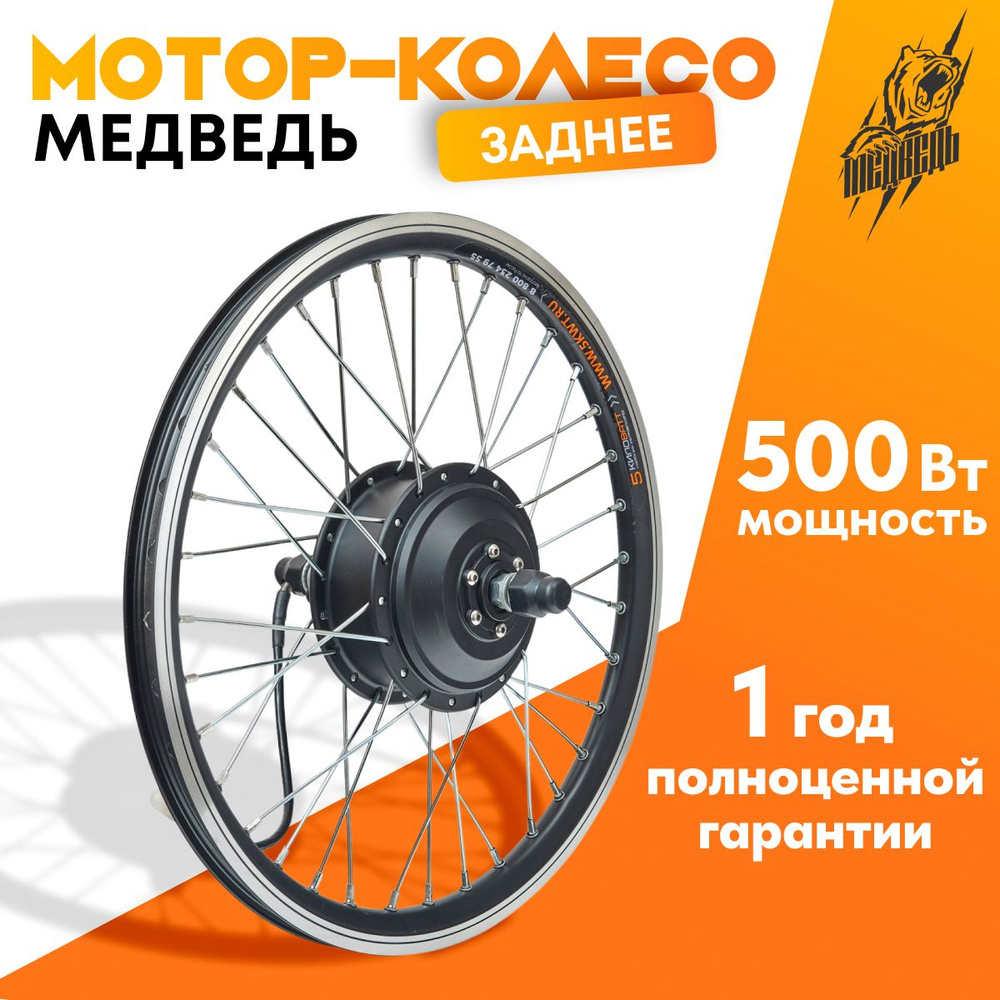 Мотор-колесо Медведь редукторное заднее 500-750 Вт, 24-72В, 20"  #1