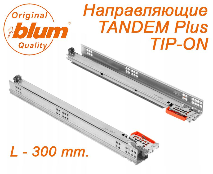 Направляющие Blum, TANDEM с Tip-on (открывание от нажатия) с замками, длина 300 мм.  #1