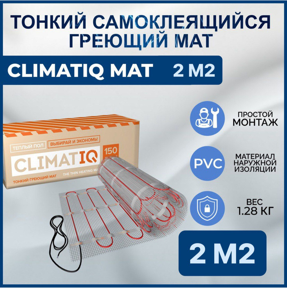 Тонкий самоклеящийся греющий мат CLIMATIQ MAT 2.0 м2 #1