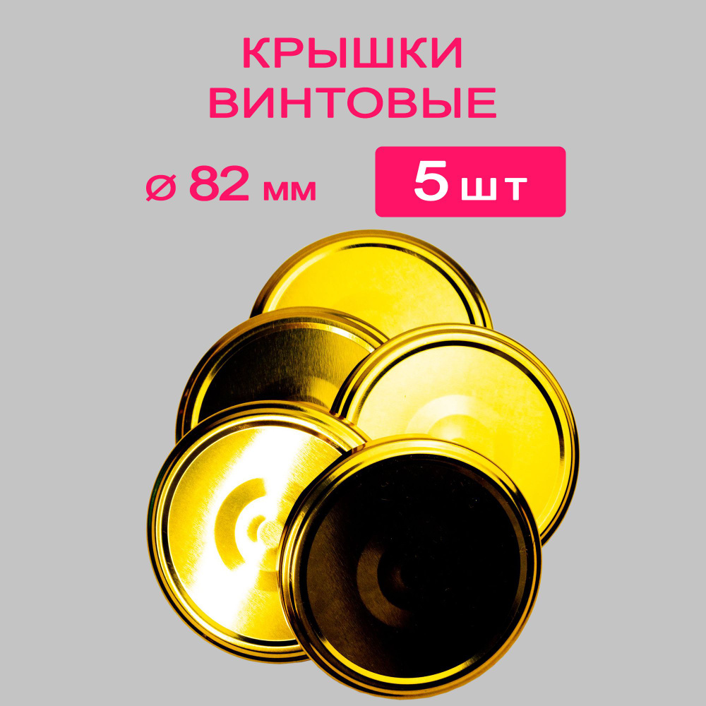 MAGOL Крышка для банки, 8.2, 8.2х8.2 см, 5 шт #1