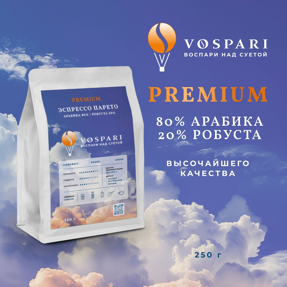 Кофе в зернах VOSPARI Эспрессо Парето 250 гр #1