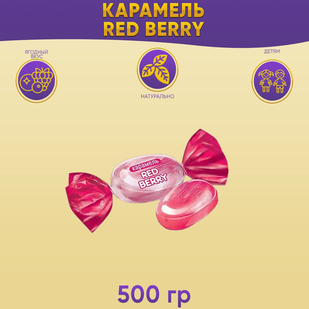 Карамель Red berry 500 грамм КДВ #1