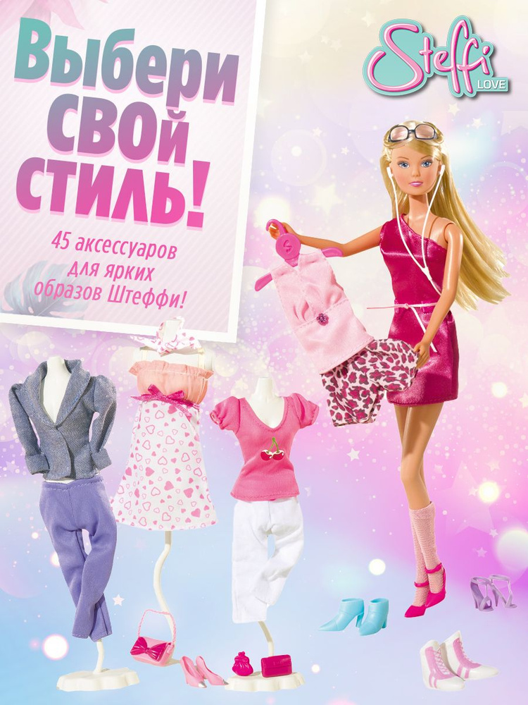 Кукла Штеффи Модный гардероб,Steffi Love, 5736015029 #1