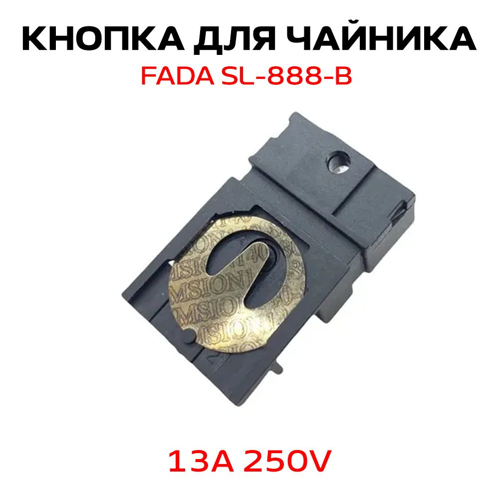 Кнопка для электрического чайника FADA SL-888-B 13A 250V #1