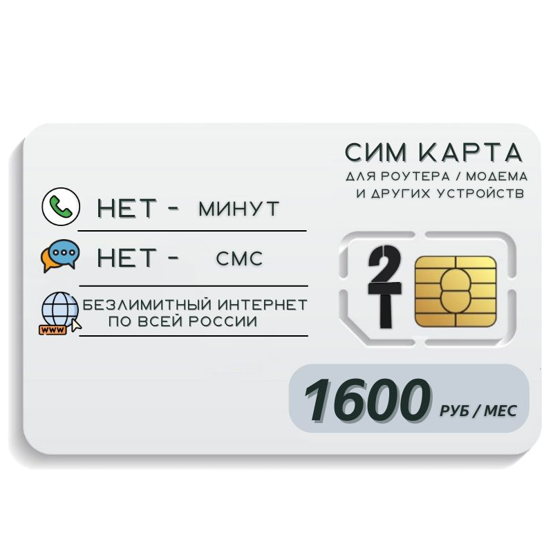 SIM-карта Сим карта Безлимитный интернет 1600 руб. в месяц для любых устройств MBTP26tT2 (Вся Россия) #1