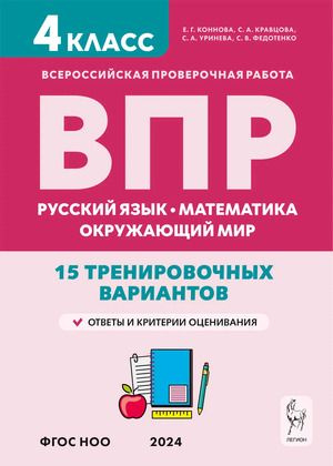 ВПР 4 класс Русский язык,математика,окружающий мир 15 вариантов  #1