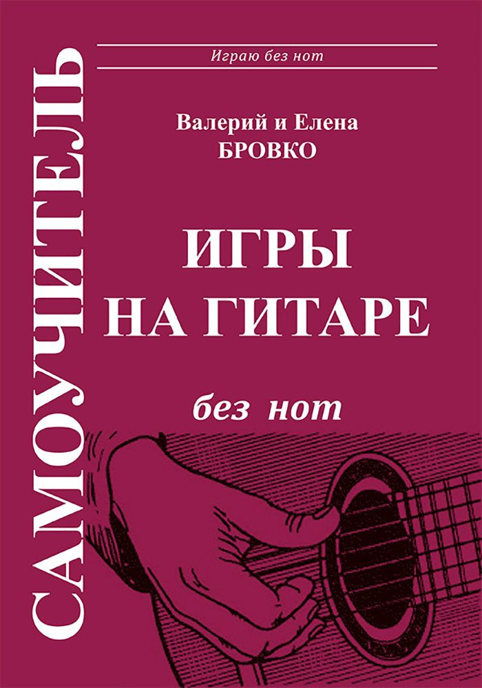 Самоучитель игры на гитаре без нот. Бровко В. и Е. | Бровко Валерий Леонардович, Бровко Елена  #1