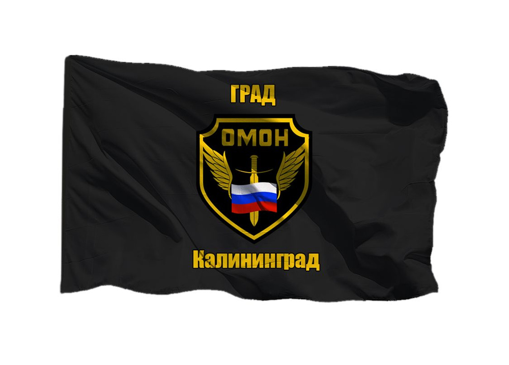 Флаг ОМОН ГРАД Калининград 70х105 см на сетке для уличного флагштока  #1
