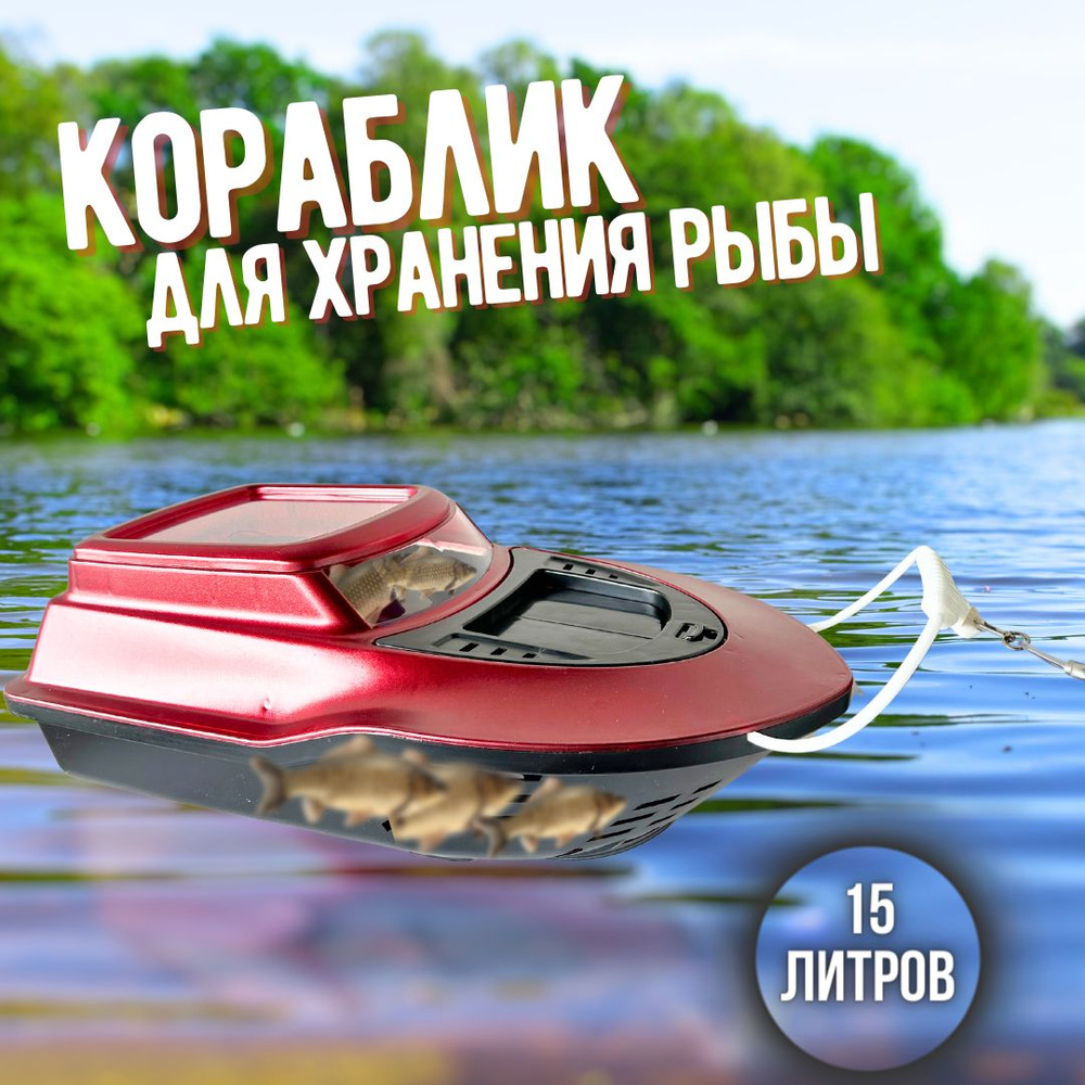 Кораблик для хранения рыбы / садок рыболовный / кораблик рыболовный кан для рыбалки 15 л  #1