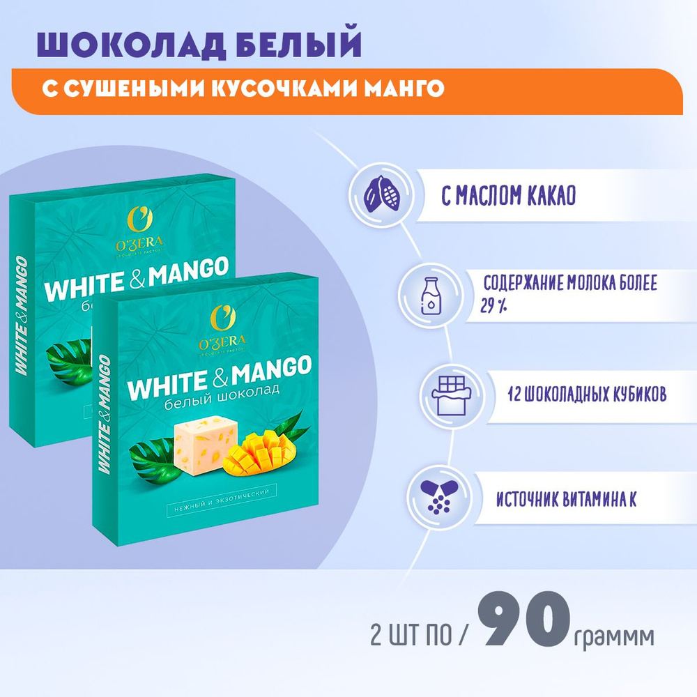 Шоколад Озера (OZera) белый с манго 2 шт по 90 грамм КДВ #1