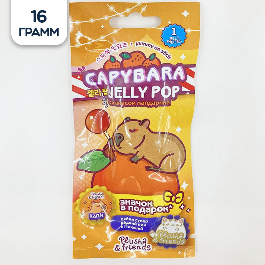 Мармелад желейный Plusha Capy Jelly pop, мандарин, 16 г #1