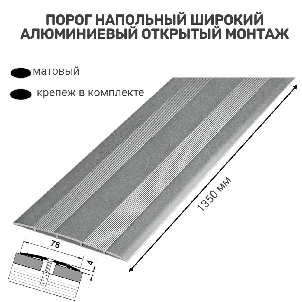 Порог напольный широкий для стыков,78 мм 1350 мм, бетон скай, открытый монтаж. Товар уцененный  #1