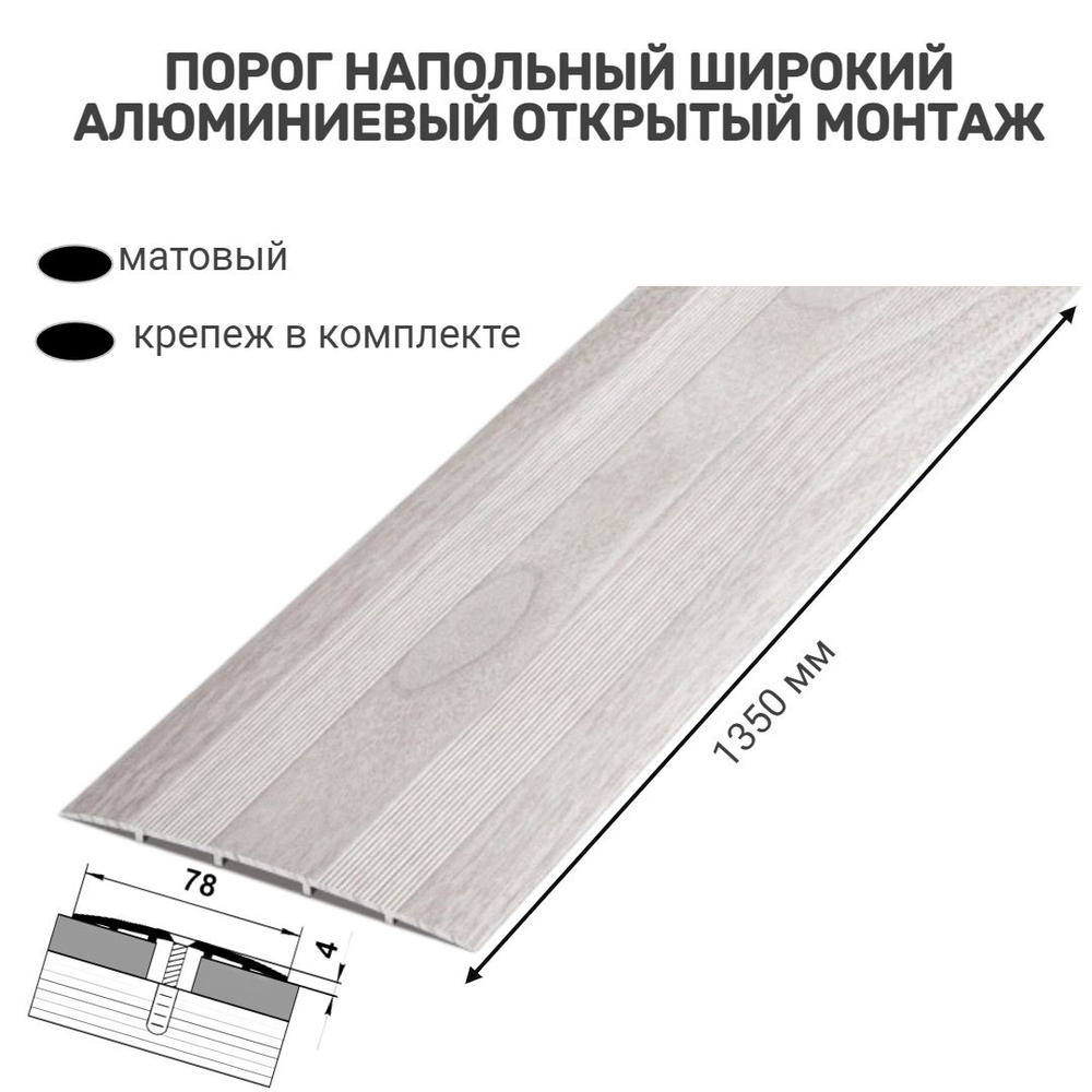 Порог напольный широкий для стыков, 78 мм 1350 мм, ясень белый, открытый монтаж  #1