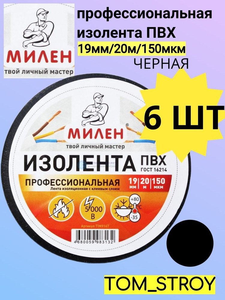 Изолента Милен ПВХ с клеевым слоем профессиональная, 19 мм х 20 м, 150 мкм, 5 Кв, черная, 6шт  #1