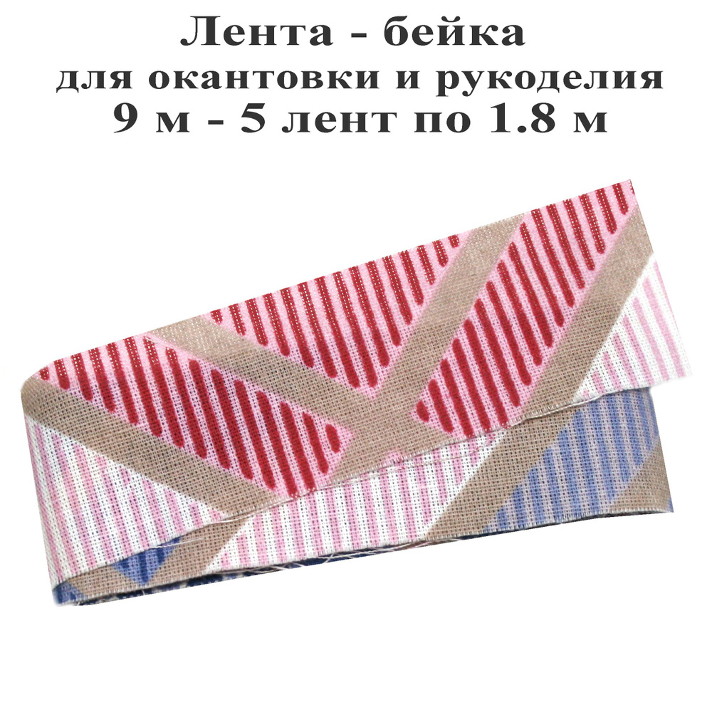 Лента-бейка 9 м, хлопковая шириной 40 мм, окантовка отделочная для шитья и рукоделия. Тефия  #1