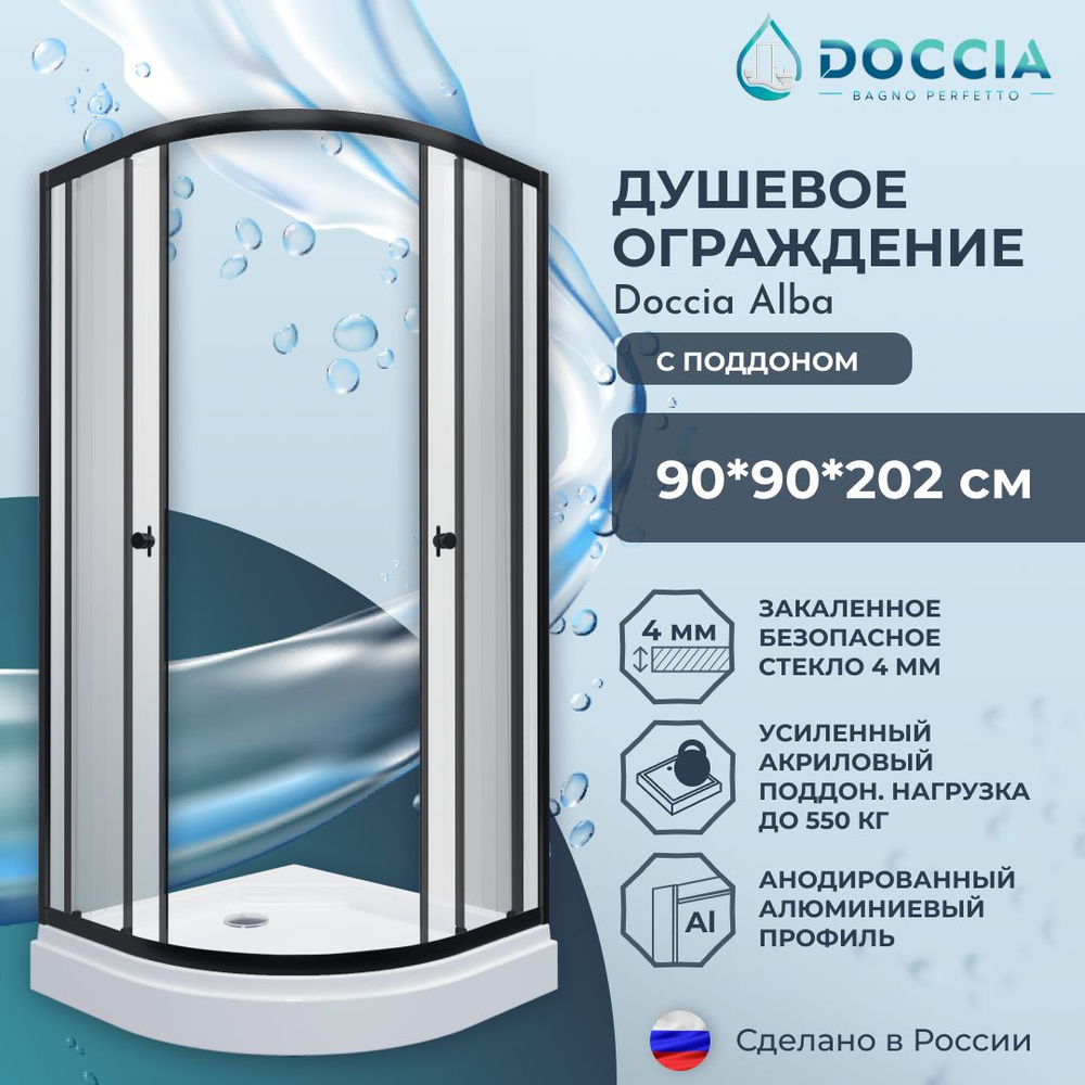 Душевое ограждение с поддоном Doccia Alba 90*90 профиль черный, стекло прозрачное  #1