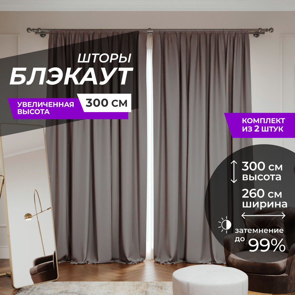 Шторы блэкаут для комнаты по 2 штуки 130x300, цвет серо-коричневый  #1