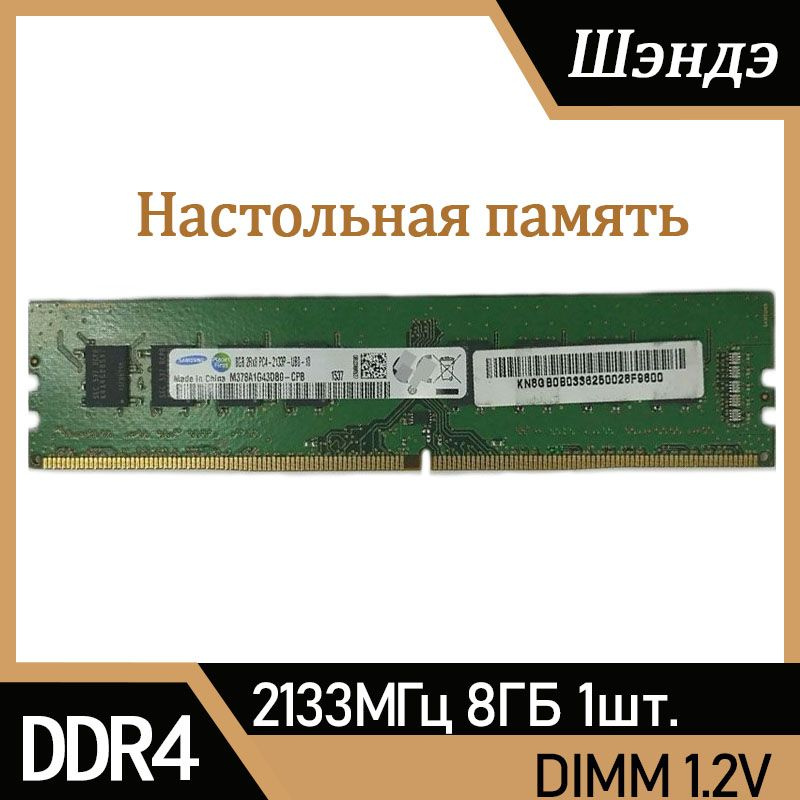 Оперативная память Sam suпg 8GB 2133MHz DDR4 ПК RAM 1x8 ГБ (M378A1G43DB0-CPB) #1