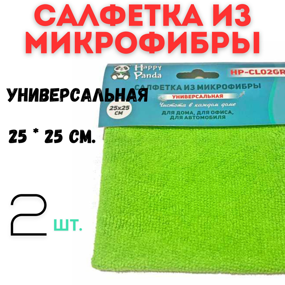 Салфетка HP-CL02GR микрофибра, 2 шт. 25*25 см, зеленая. #1