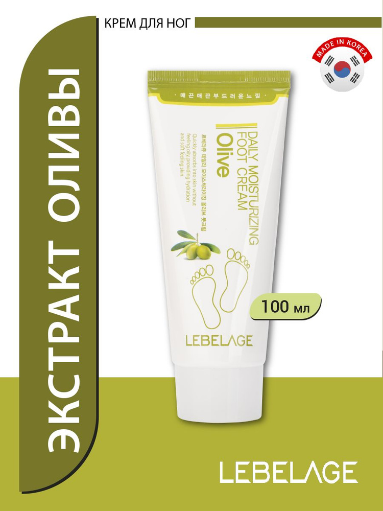 Lebelage Крем для ухода за кожей стоп и ног смягчающий с маслом оливы Daily Moisturizing Olive Foot Cream, #1