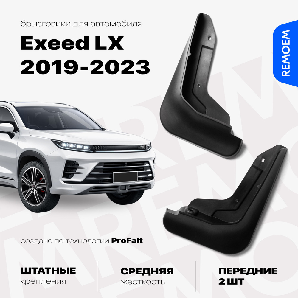 Передние брызговики для Exeed LX (2019-2023), с креплением, 2 шт Remoem / Эксид ЛХ  #1