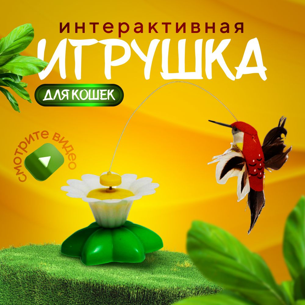 Игрушка для кошек интерактивная автоматическая, Птичка вращающаяся, на  батарейках для котов , дразнилка - купить с доставкой по выгодным ценам в  интернет-магазине OZON (561012836)