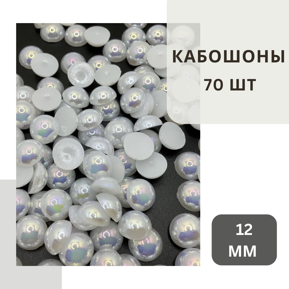 Полубусины белые 12 мм, около 70 шт., с бензиновым блеском, без клеевого слоя.  #1