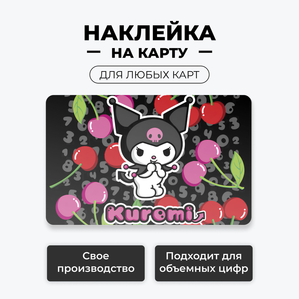 Наклейка на карту банковскую - Kuromi-1 лицевая без вырезов / самоклейка стикер / UCARD  #1