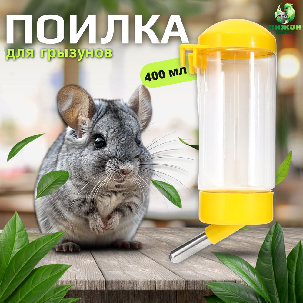 Поилка для грызунов Пижон, 400 мл, 9х6х20 см, желтая #1