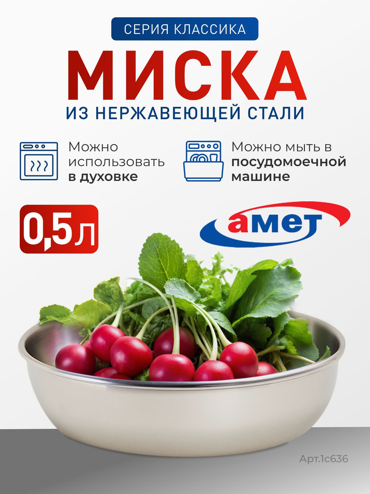 Миска АМЕТ "Классика" (салатник) 1 л, 200 мм #1