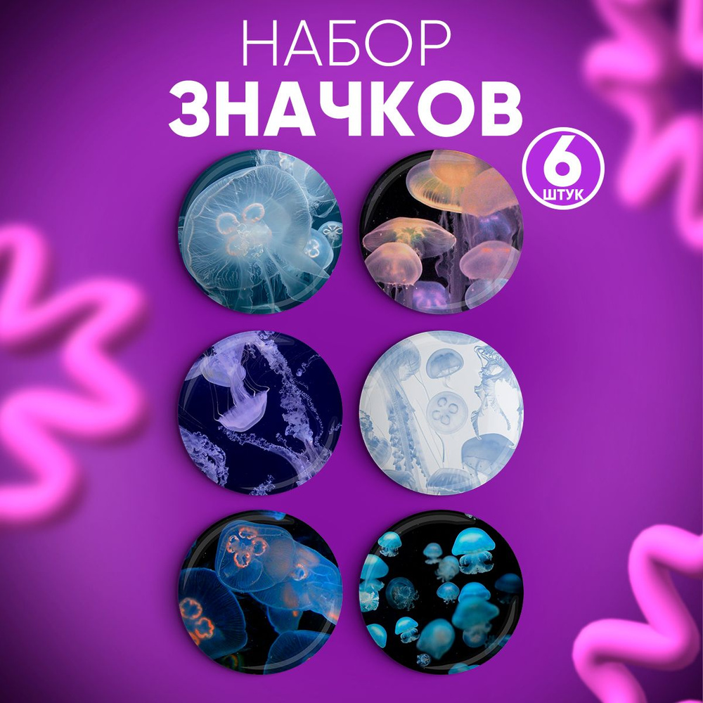 Набор значков 6 шт Медузы, Значки на рюкзак, на одежду #1